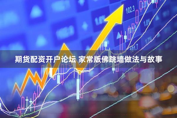 期货配资开户论坛 家常版佛跳墙做法与故事